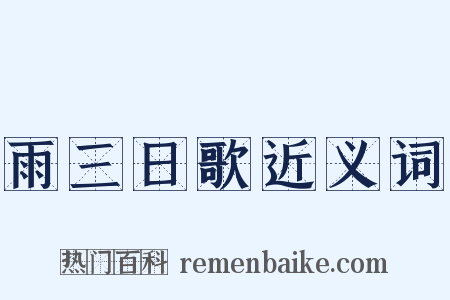 雨三日歌近义词是什么意思的图片